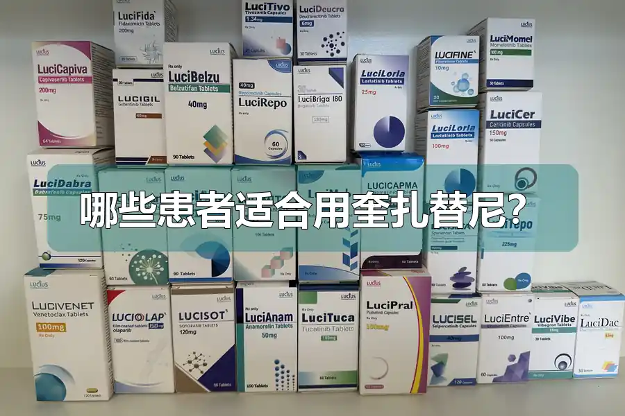 哪些患者适合用奎扎替尼?
