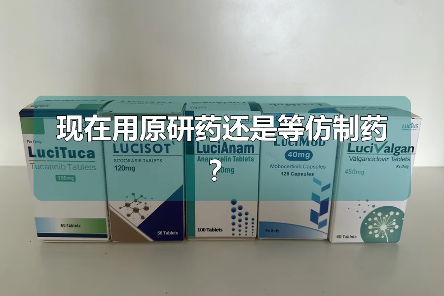 现在用原研药还是等仿制药?