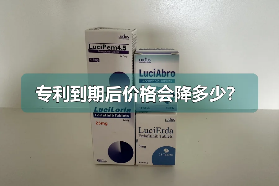 专利到期后价格会降多少?
