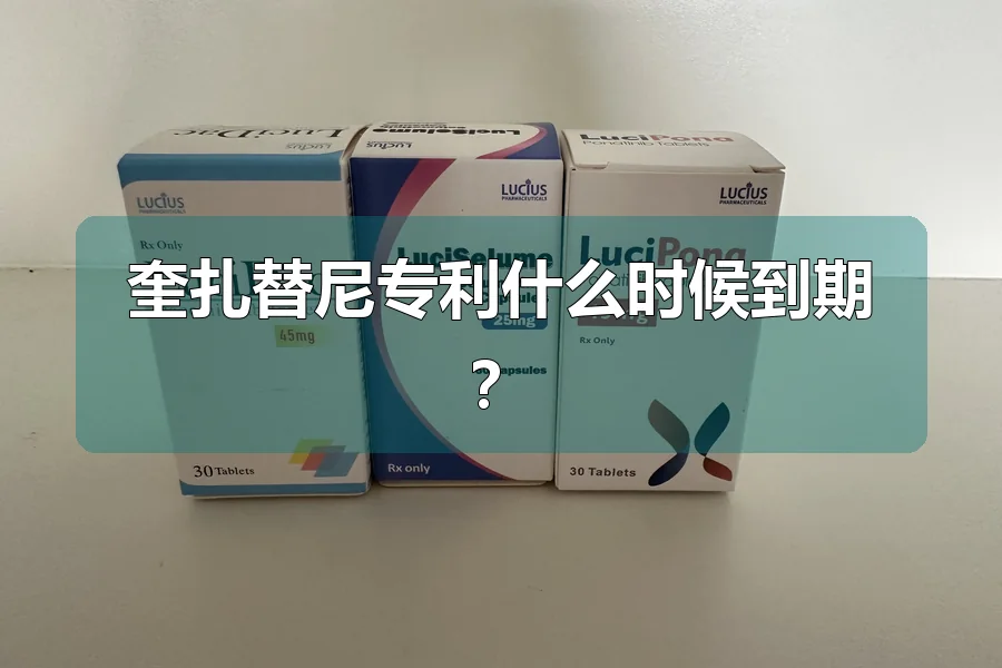 奎扎替尼专利什么时候到期?