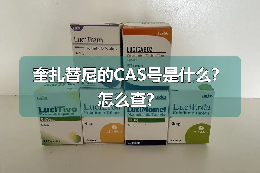 奎扎替尼的CAS号是什么?怎么查?