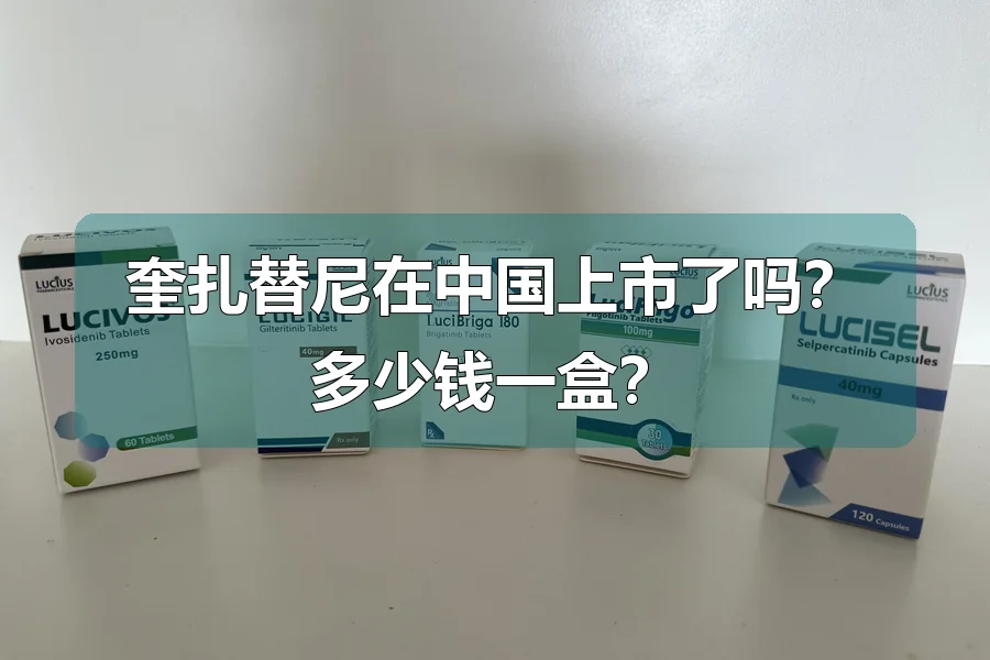 奎扎替尼在中国上市了吗?多少钱一盒?