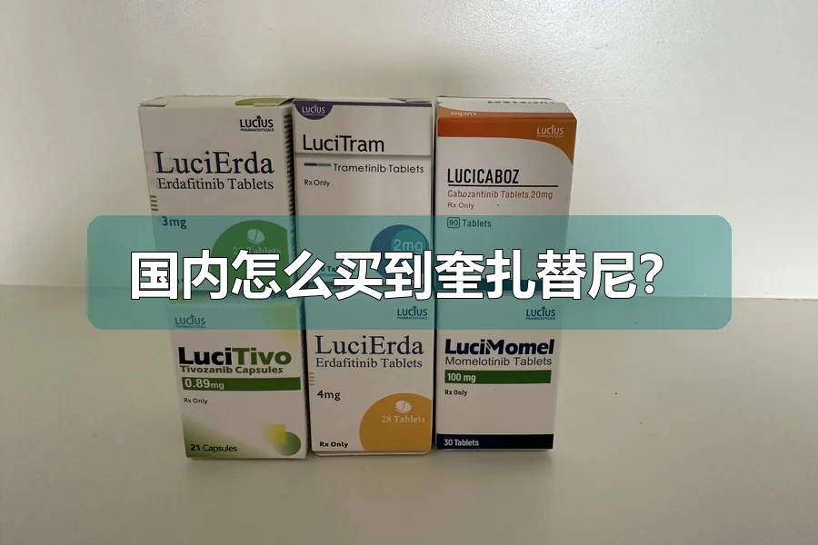 国内怎么买到奎扎替尼?